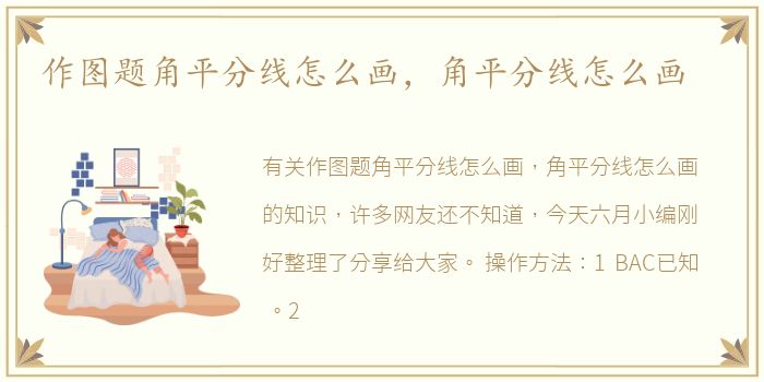 作图题角平分线怎么画，角平分线怎么画
