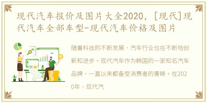 现代汽车报价及图片大全2020，[现代]现代汽车全部车型-现代汽车价格及图片