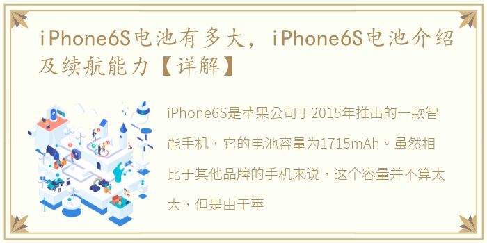 iPhone6S电池有多大，iPhone6S电池介绍及续航能力【详解】