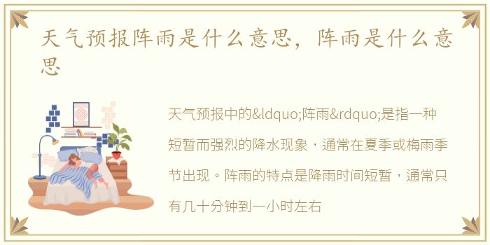天气预报阵雨是什么意思，阵雨是什么意思