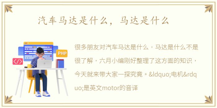 汽车马达是什么，马达是什么
