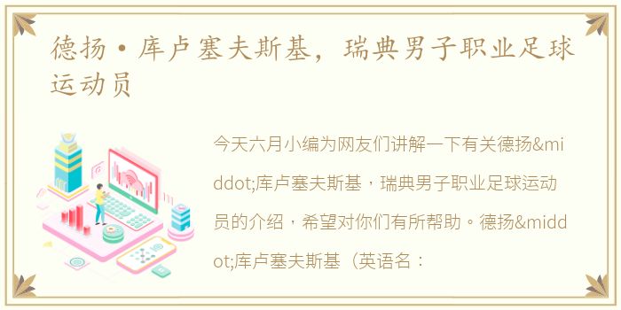 德扬·库卢塞夫斯基，瑞典男子职业足球运动员