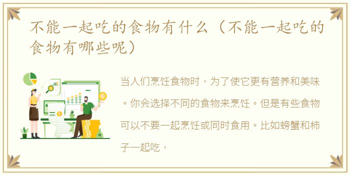 不能一起吃的食物有什么（不能一起吃的食物有哪些呢）