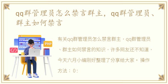 qq群管理员怎么禁言群主，qq群管理员、群主如何禁言