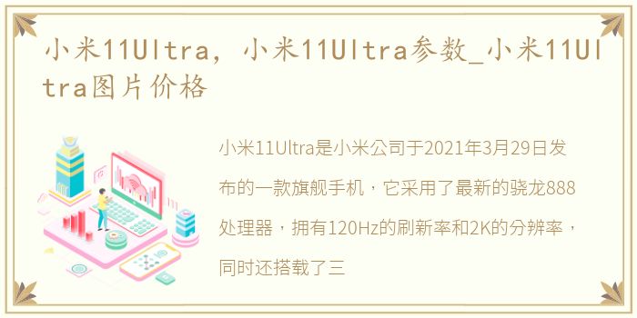 小米11Ultra，小米11Ultra参数_小米11Ultra图片价格