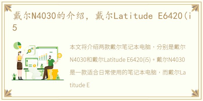 戴尔N4030的介绍，戴尔Latitude E6420(i5