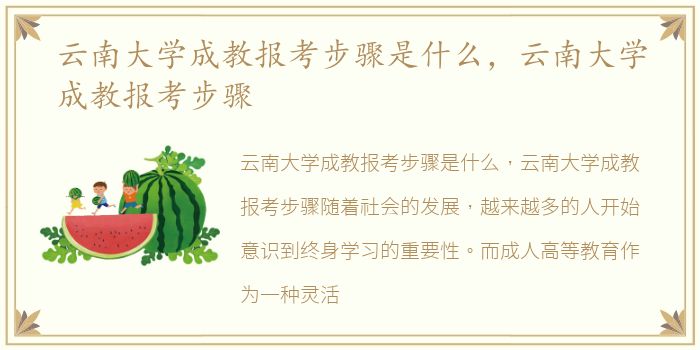 云南大学成教报考步骤是什么，云南大学成教报考步骤