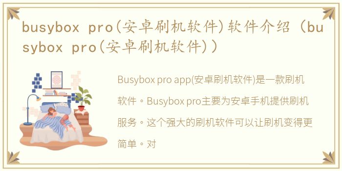 busybox pro(安卓刷机软件)软件介绍（busybox pro(安卓刷机软件)）