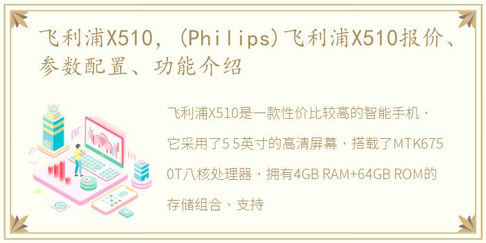 飞利浦X510，(Philips)飞利浦X510报价、参数配置、功能介绍