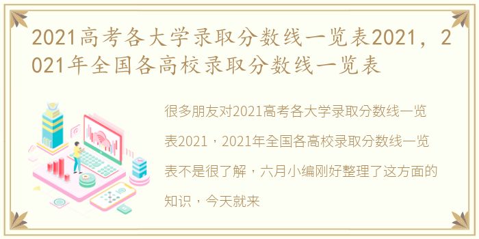 2021高考各大学录取分数线一览表2021，2021年全国各高校录取分数线一览表