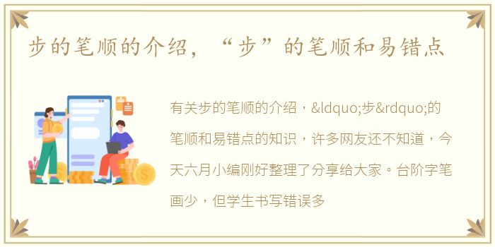 步的笔顺的介绍，“步”的笔顺和易错点
