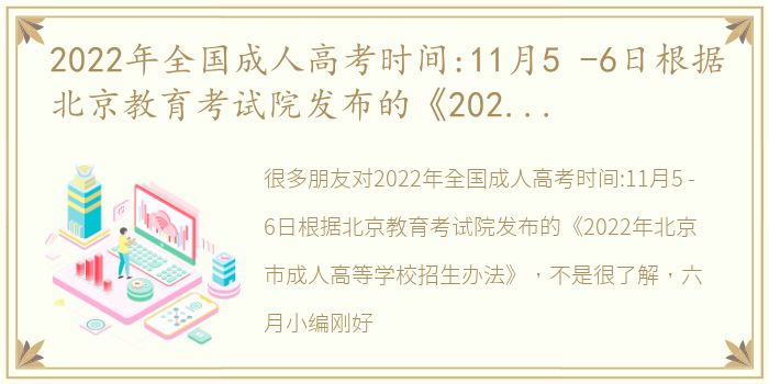 2022年全国成人高考时间:11月5 -6日根据北京教育考试院发布的《2022年北京市成人高等学校招生办法》，