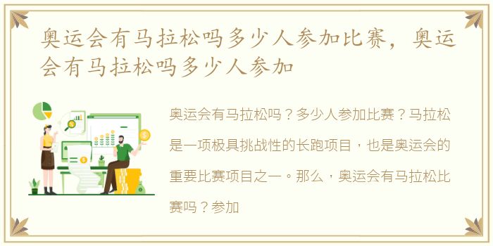 奥运会有马拉松吗多少人参加比赛，奥运会有马拉松吗多少人参加