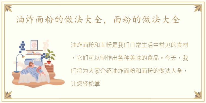 油炸面粉的做法大全，面粉的做法大全