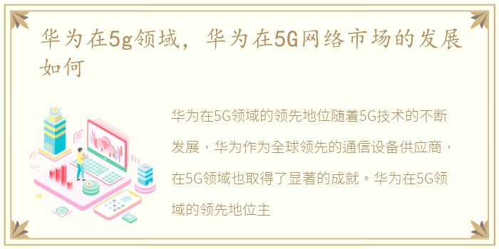 华为在5g领域，华为在5G网络市场的发展如何