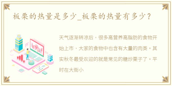 板栗的热量是多少_板栗的热量有多少？