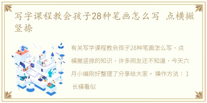 写字课程教会孩子28种笔画怎么写 点横撇竖捺