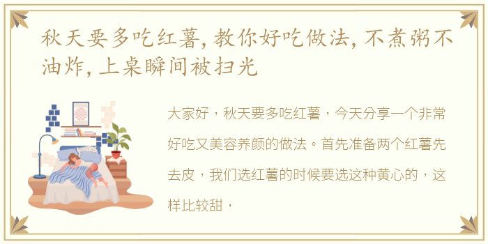秋天要多吃红薯,教你好吃做法,不煮粥不油炸,上桌瞬间被扫光
