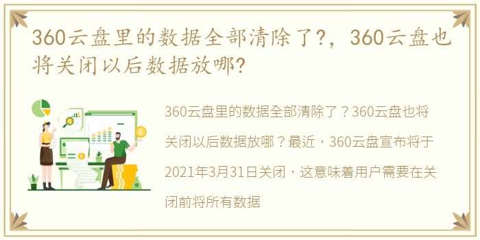360云盘里的数据全部清除了?，360云盘也将关闭以后数据放哪?