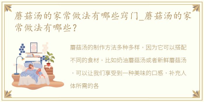 蘑菇汤的家常做法有哪些窍门_蘑菇汤的家常做法有哪些？