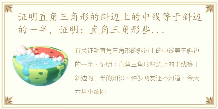 证明直角三角形的斜边上的中线等于斜边的一半，证明：直角三角形些边上的中线等于斜边的一半