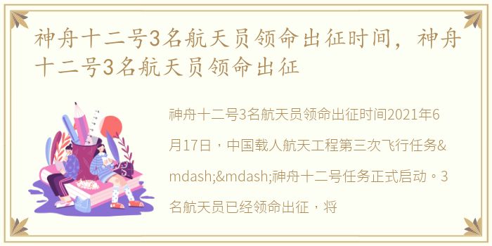 神舟十二号3名航天员领命出征时间，神舟十二号3名航天员领命出征