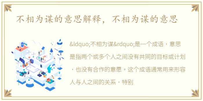 不相为谋的意思解释，不相为谋的意思