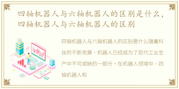 四轴机器人与六轴机器人的区别是什么，四轴机器人与六轴机器人的区别