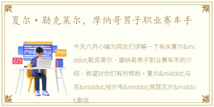 夏尔·勒克莱尔，摩纳哥男子职业赛车手