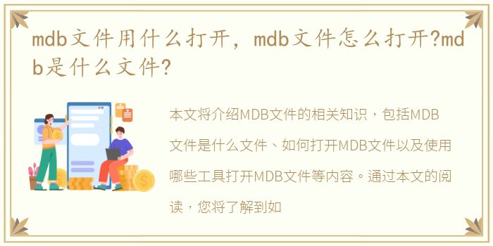 mdb文件用什么打开，mdb文件怎么打开?mdb是什么文件?