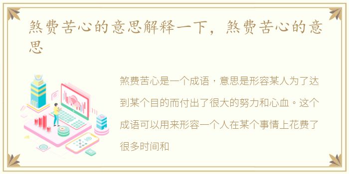 煞费苦心的意思解释一下，煞费苦心的意思