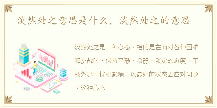 淡然处之意思是什么，淡然处之的意思
