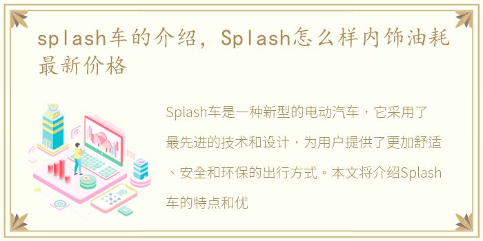splash车的介绍，Splash怎么样内饰油耗最新价格