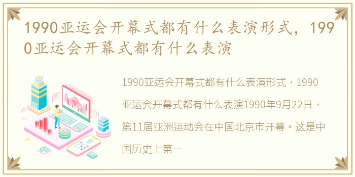 1990亚运会开幕式都有什么表演形式，1990亚运会开幕式都有什么表演