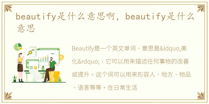 beautify是什么意思啊，beautify是什么意思