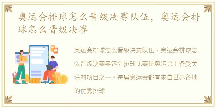奥运会排球怎么晋级决赛队伍，奥运会排球怎么晋级决赛