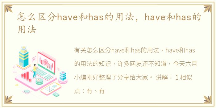 怎么区分have和has的用法，have和has的用法