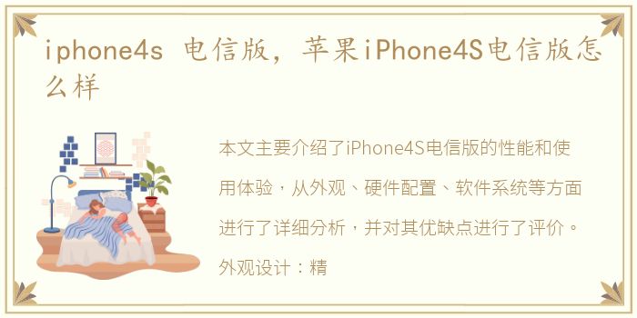iphone4s 电信版，苹果iPhone4S电信版怎么样