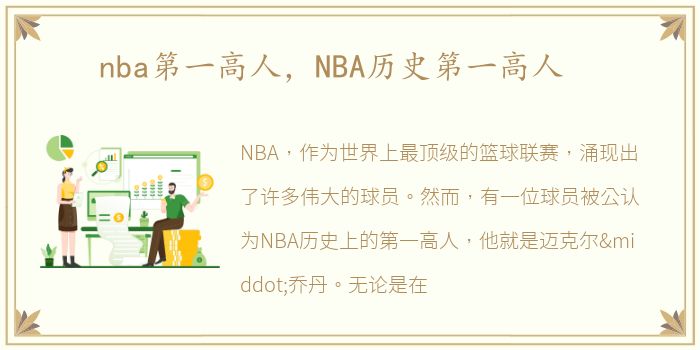 nba第一高人，NBA历史第一高人