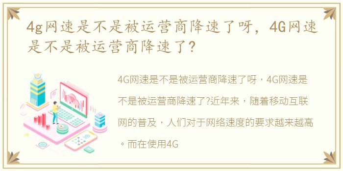 4g网速是不是被运营商降速了呀，4G网速是不是被运营商降速了?