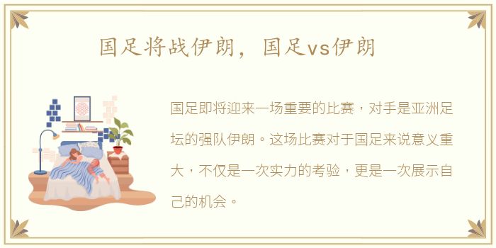 国足将战伊朗，国足vs伊朗