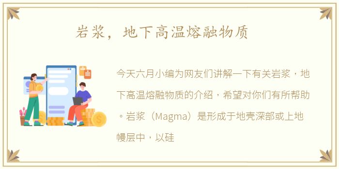 岩浆，地下高温熔融物质