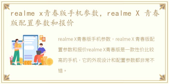 realme x青春版手机参数，realme X 青春版配置参数和报价