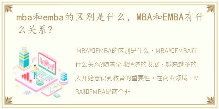 mba和emba的区别是什么，MBA和EMBA有什么关系?