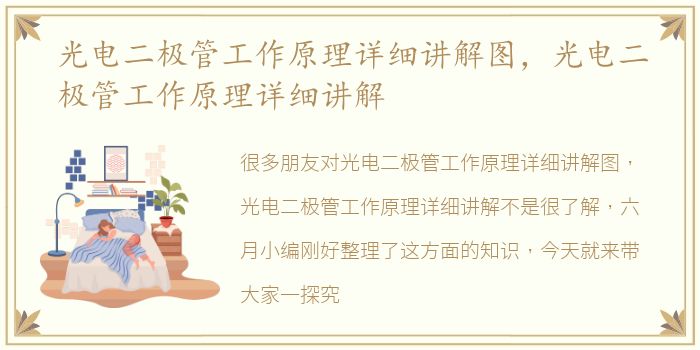 光电二极管工作原理详细讲解图，光电二极管工作原理详细讲解