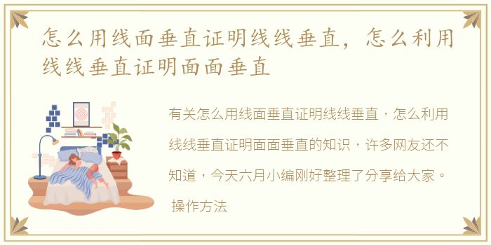 怎么用线面垂直证明线线垂直，怎么利用线线垂直证明面面垂直