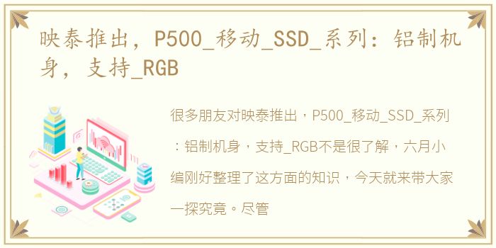 映泰推出，P500_移动_SSD_系列：铝制机身，支持_RGB