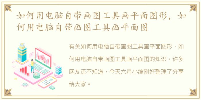 如何用电脑自带画图工具画平面图形，如何用电脑自带画图工具画平面图