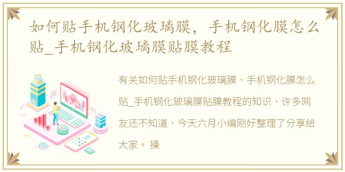 如何贴手机钢化玻璃膜，手机钢化膜怎么贴_手机钢化玻璃膜贴膜教程