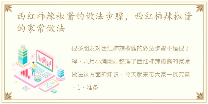 西红柿辣椒酱的做法步骤，西红柿辣椒酱的家常做法